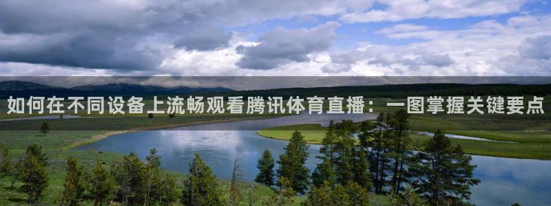 如何在不同设备上流畅观看腾讯体育直播：一图掌握关键要点
