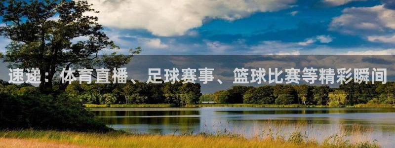 速递：体育直播、足球赛事、篮球比赛等精彩瞬间