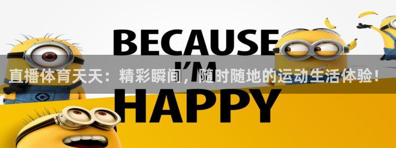 直播体育天天：精彩瞬间，随时随地的运动生活体验！