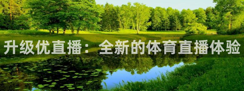升级优直播：全新的体育直播体验