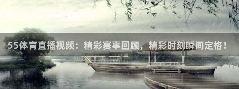 55体育直播视频：精彩赛事回顾，精彩时刻瞬间定格！