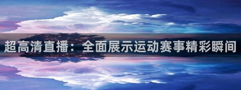超高清直播：全面展示运动赛事精彩瞬间