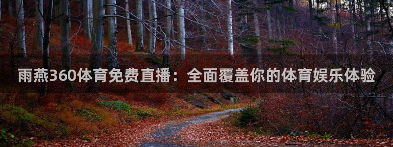 雨燕360体育免费直播：全面覆盖你的体育娱乐体验