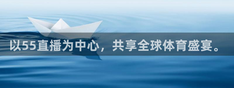 以55直播为中心，共享全球体育盛宴。