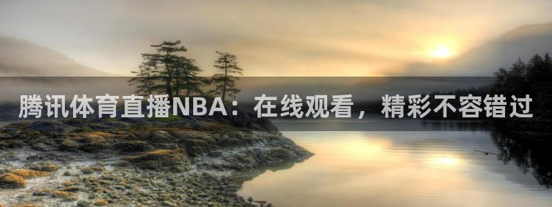 腾讯体育直播NBA：在线观看，精彩不容错过