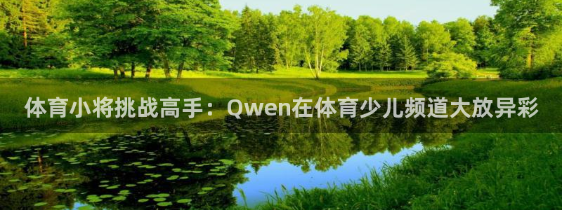 体育小将挑战高手：Qwen在体育少儿频道大放异彩