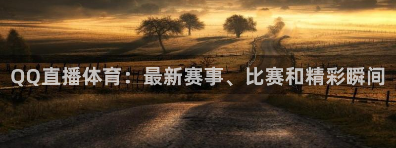 QQ直播体育：最新赛事、比赛和精彩瞬间