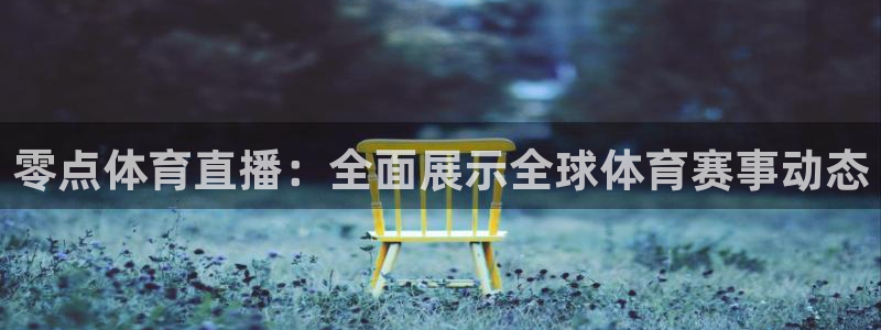 零点体育直播：全面展示全球体育赛事动态