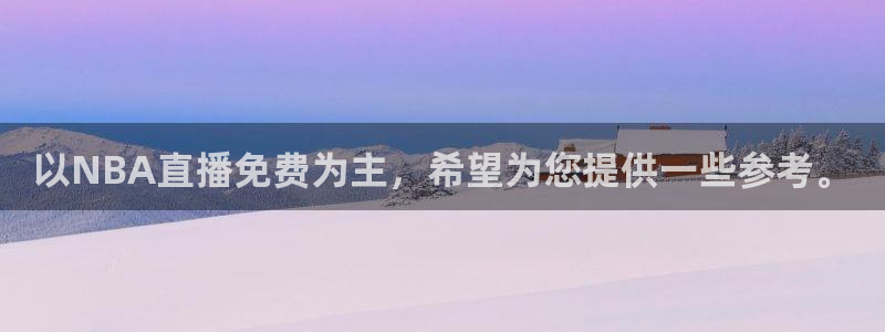 以NBA直播免费为主，希望为您提供一些参考。