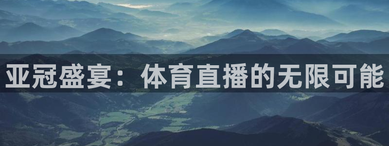 亚冠盛宴：体育直播的无限可能