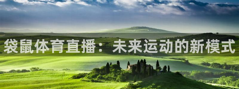 袋鼠体育直播：未来运动的新模式