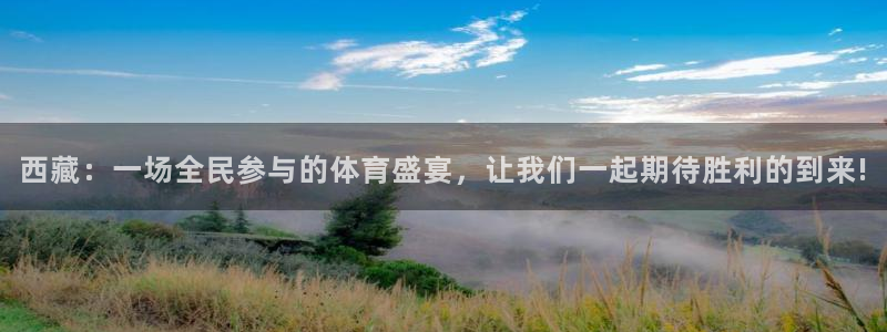 西藏：一场全民参与的体育盛宴，让我们一起期待胜利的到来!